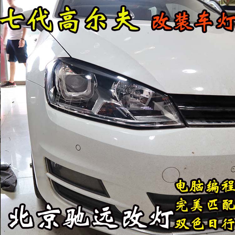 高爾夫七代 改裝車燈新方案 大燈不亮 北京馳遠(yuǎn)改燈新作品