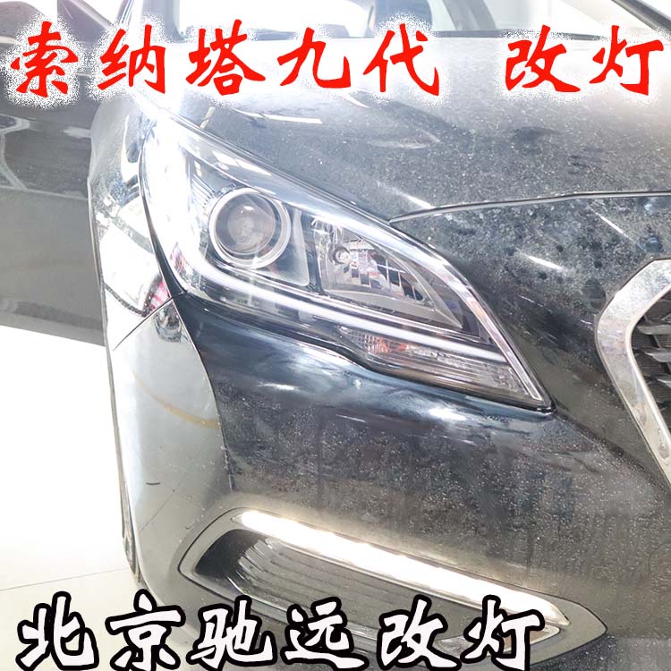 索納塔九代 車燈升級新方案 專治大燈不亮 北京馳遠(yuǎn)改燈