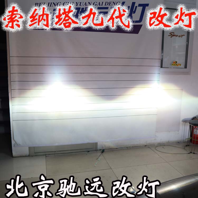 索納塔九代 車燈升級新方案 專治大燈不亮 北京馳遠(yuǎn)改燈