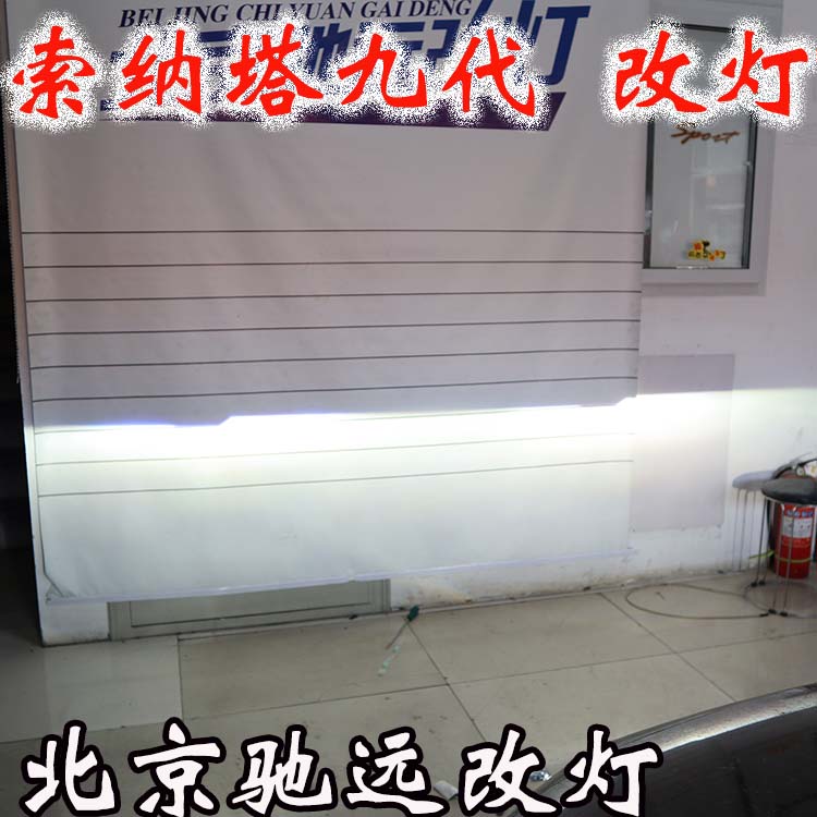 索納塔九代 車燈升級新方案 專治大燈不亮 北京馳遠(yuǎn)改燈