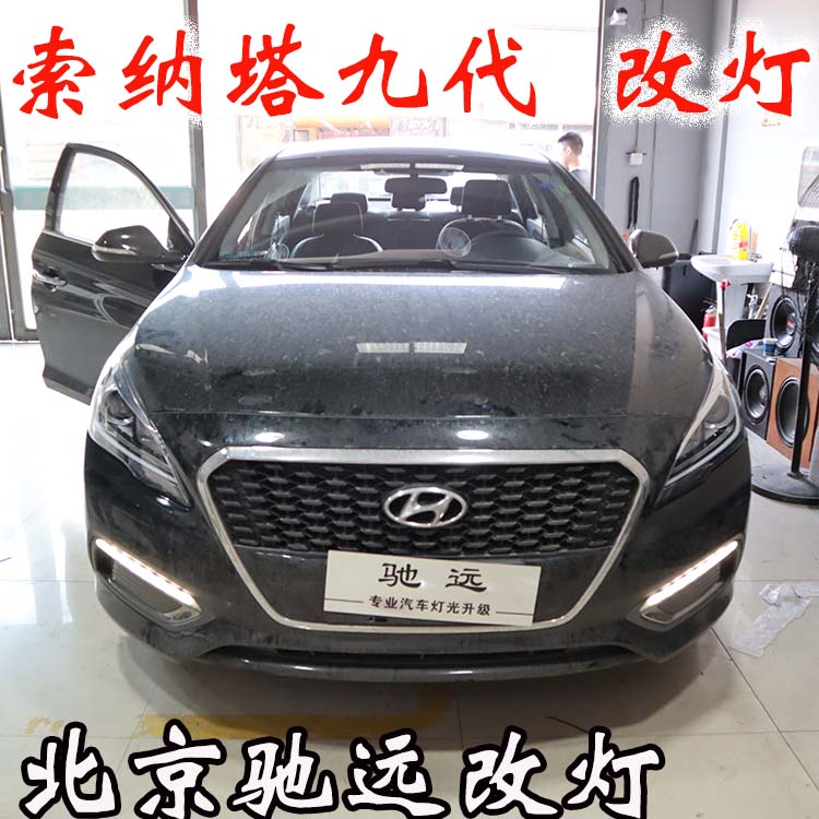 索納塔九代 車燈升級新方案 專治大燈不亮 北京馳遠(yuǎn)改燈