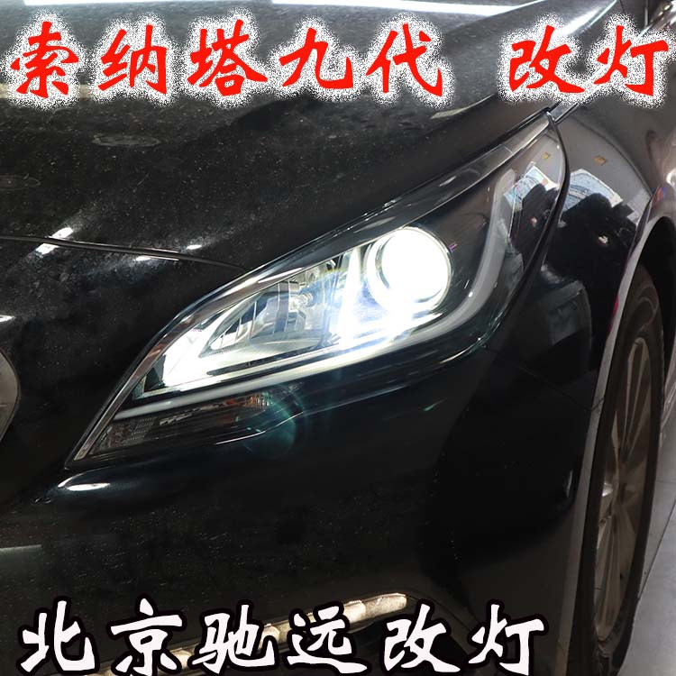 索納塔九代 車燈升級新方案 專治大燈不亮 北京馳遠(yuǎn)改燈