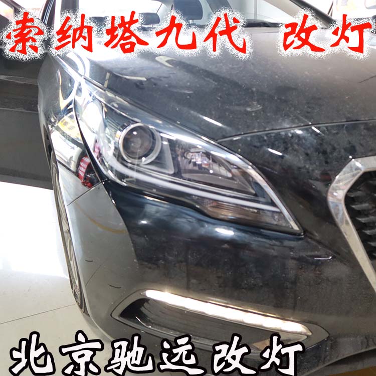 索納塔九代 車燈升級新方案 專治大燈不亮 北京馳遠(yuǎn)改燈