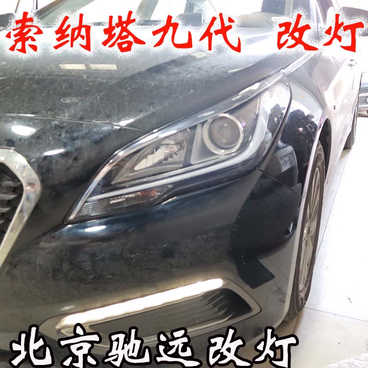 索納塔九代 車燈升級新方案 專治大燈不亮 北京馳遠(yuǎn)改燈
