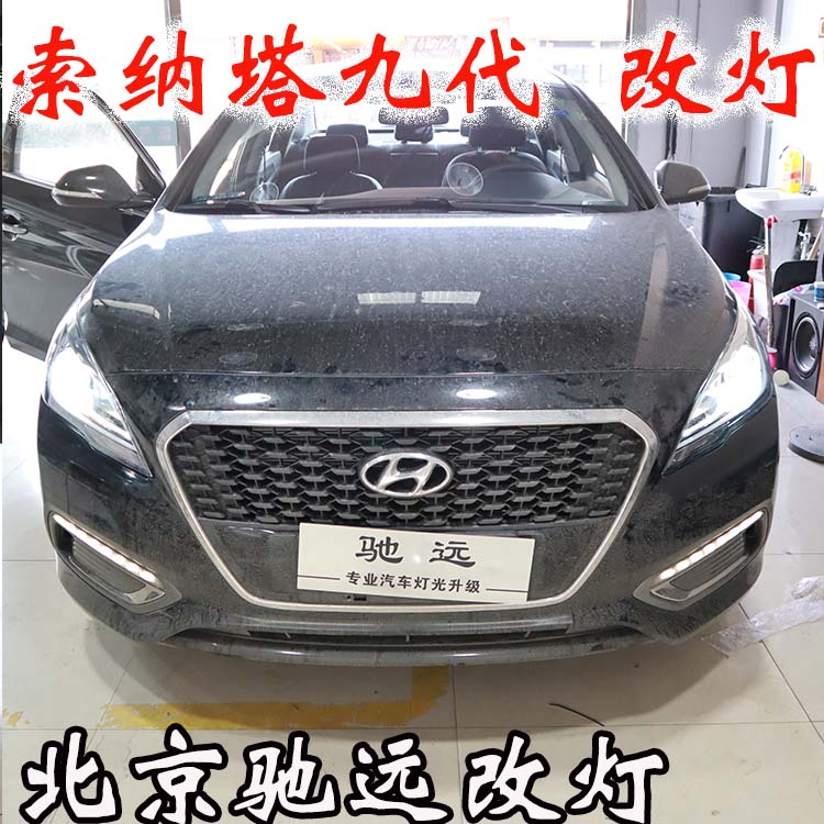 索納塔九代 車燈升級新方案 專治大燈不亮 北京馳遠(yuǎn)改燈
