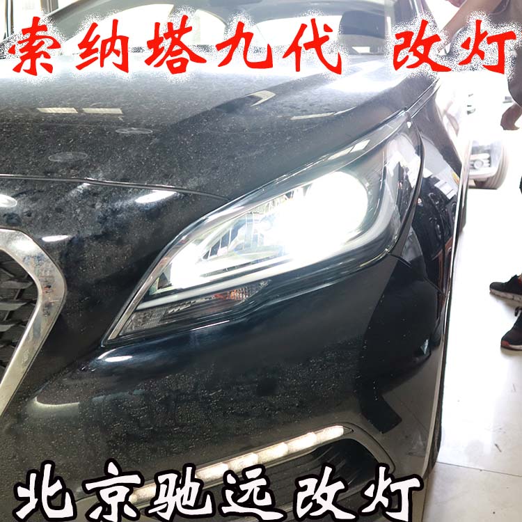 索納塔九代 車燈升級新方案 專治大燈不亮 北京馳遠(yuǎn)改燈