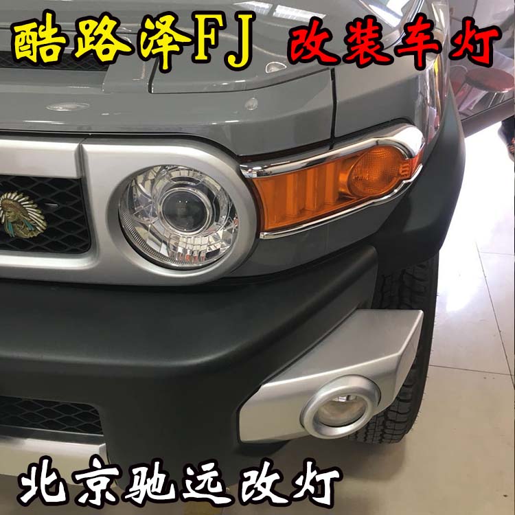 豐田酷路澤FJ 土豪大玩具 提車先改燈 北京馳遠(yuǎn)改燈