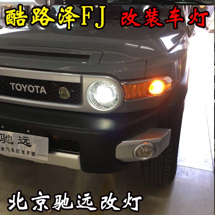 豐田酷路澤FJ 土豪大玩具 提車先改燈 北京馳遠(yuǎn)改燈