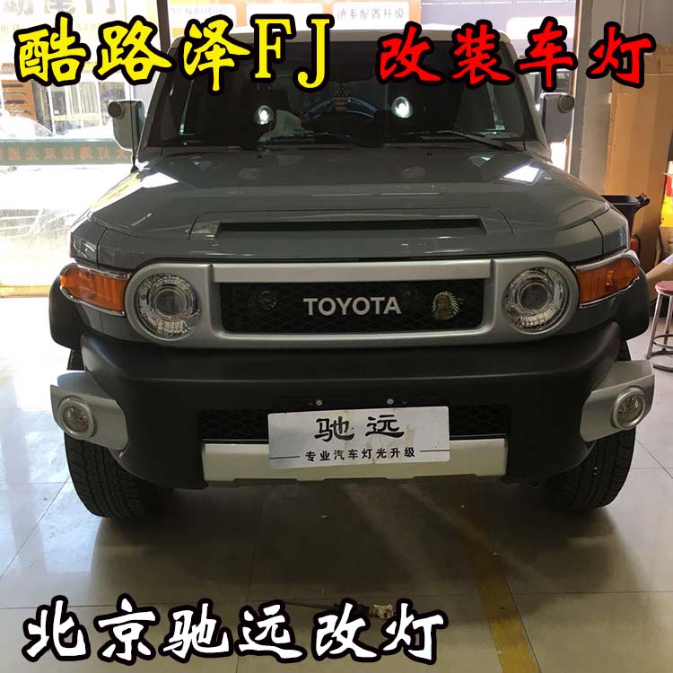 豐田酷路澤FJ 土豪大玩具 提車先改燈 北京馳遠(yuǎn)改燈
