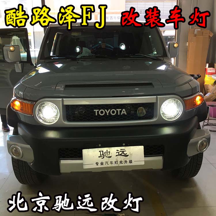 豐田酷路澤FJ 土豪大玩具 提車先改燈 北京馳遠(yuǎn)改燈