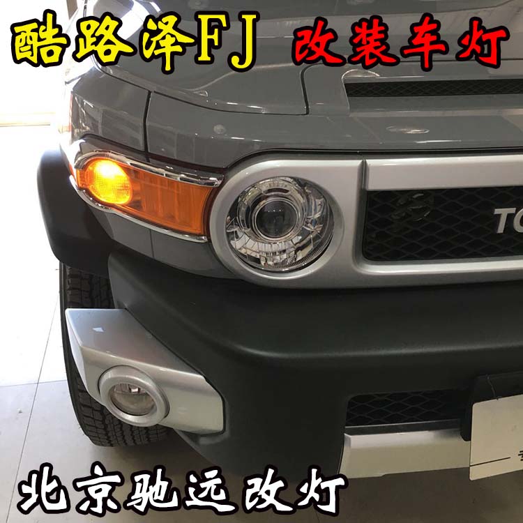 豐田酷路澤FJ 土豪大玩具 提車先改燈 北京馳遠(yuǎn)改燈