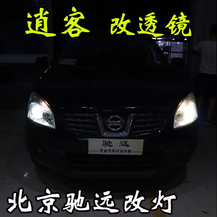 日產逍客 車燈升級 海拉透鏡 大燈增亮 北京改燈嘍