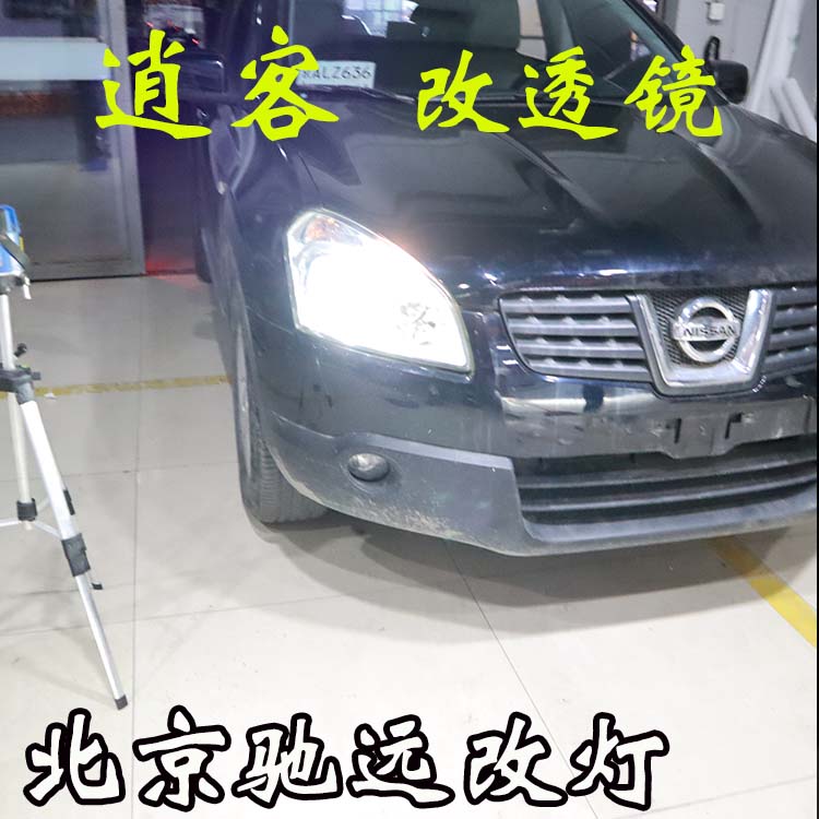 日產逍客 車燈升級 海拉透鏡 大燈增亮 北京改燈嘍