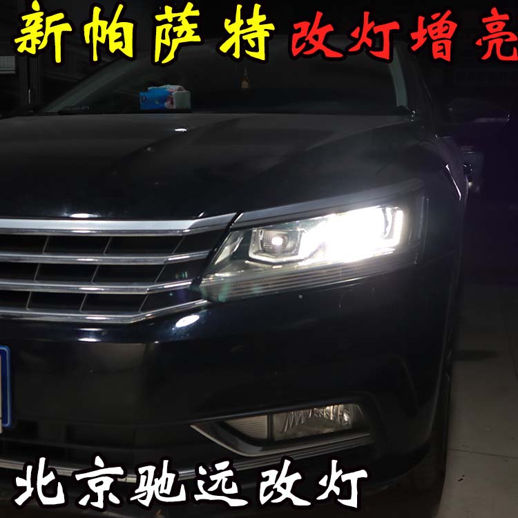 新帕薩特 車燈升級新方式  大燈增亮 北京五方天雅專業(yè)改燈