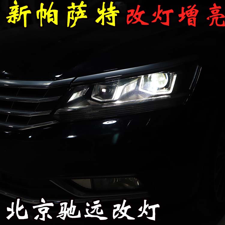 新帕薩特 車燈升級新方式  大燈增亮 北京五方天雅專業(yè)改燈