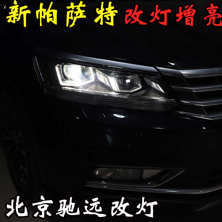 新帕薩特 車燈升級新方式  大燈增亮 北京五方天雅專業(yè)改燈