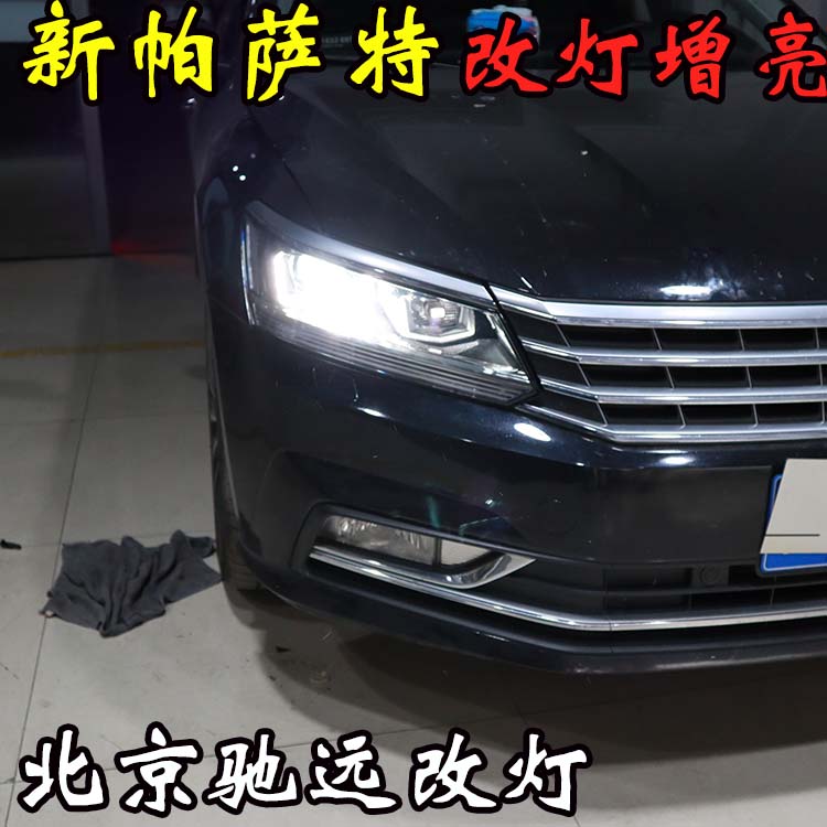 新帕薩特 車燈升級新方式  大燈增亮 北京五方天雅專業(yè)改燈