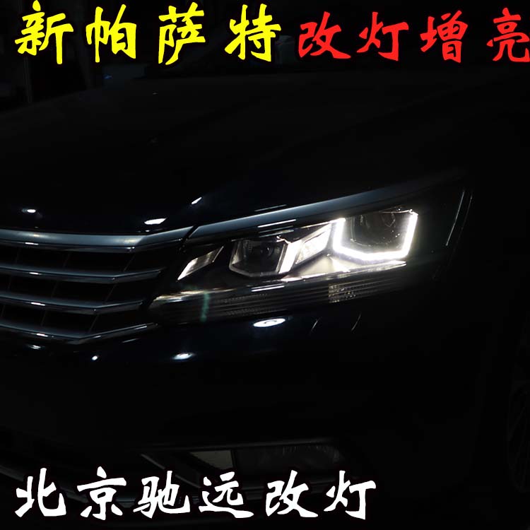 新帕薩特 車燈升級新方式  大燈增亮 北京五方天雅專業(yè)改燈