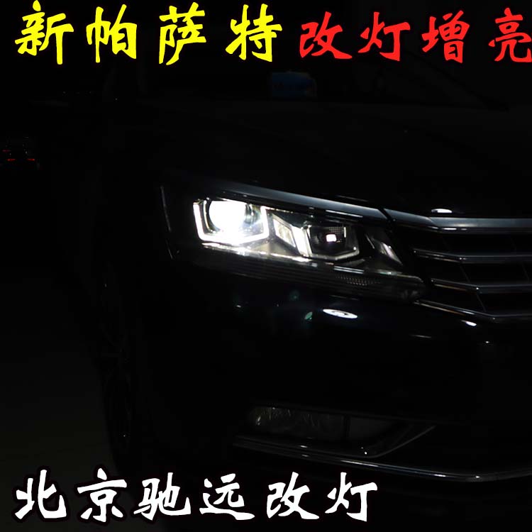 新帕薩特 車燈升級新方式  大燈增亮 北京五方天雅專業(yè)改燈