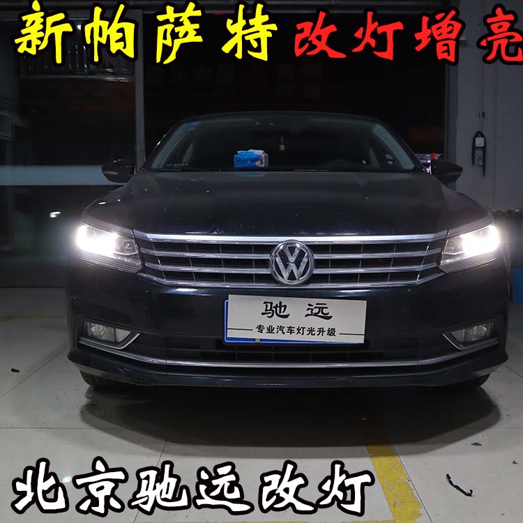 新帕薩特 車燈升級新方式  大燈增亮 北京五方天雅專業(yè)改燈