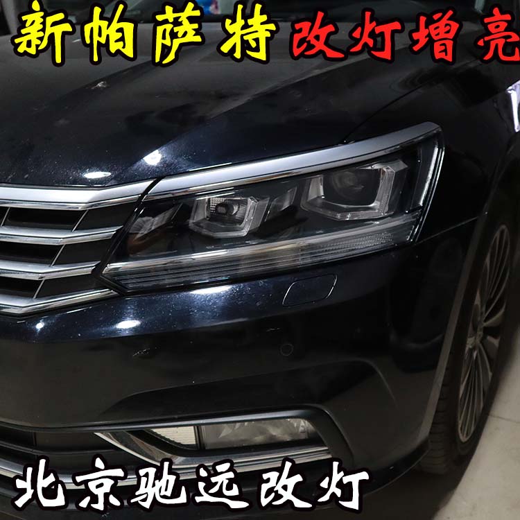 新帕薩特 車燈升級新方式  大燈增亮 北京五方天雅專業(yè)改燈