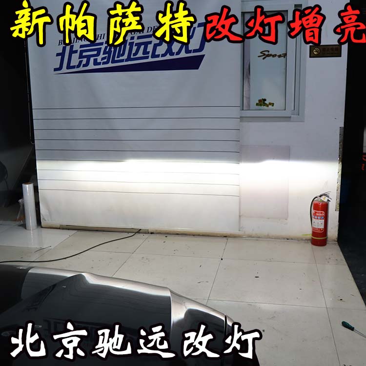 新帕薩特 車燈升級新方式  大燈增亮 北京五方天雅專業(yè)改燈