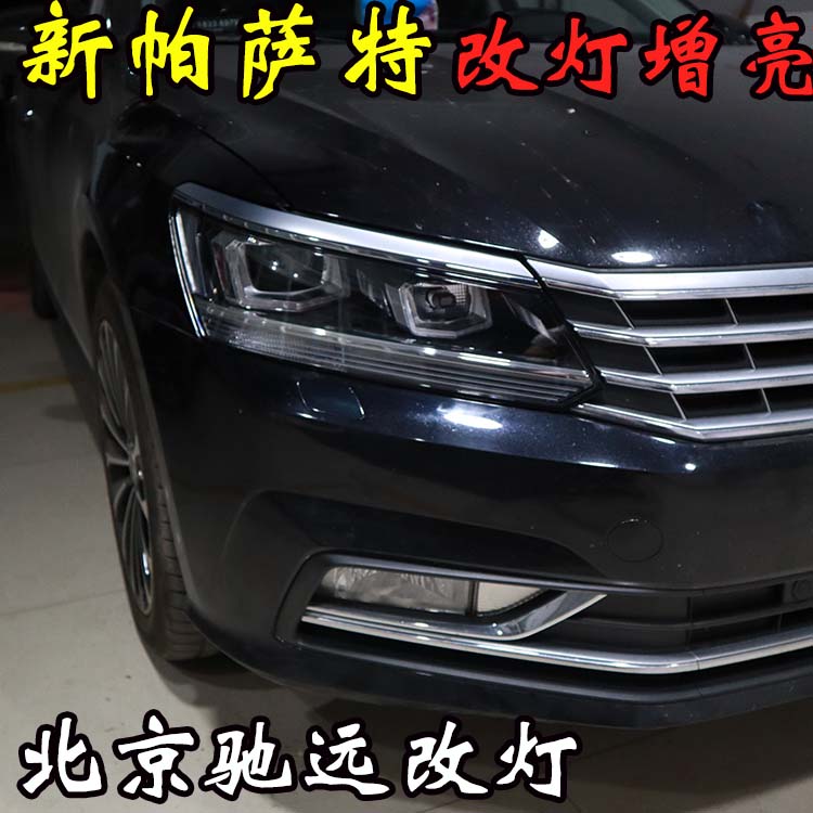 新帕薩特 車燈升級新方式  大燈增亮 北京五方天雅專業(yè)改燈