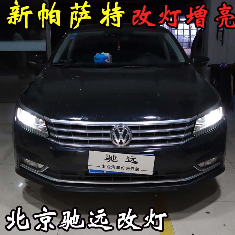 新帕薩特 車燈升級新方式  大燈增亮 北京五方天雅專業(yè)改燈