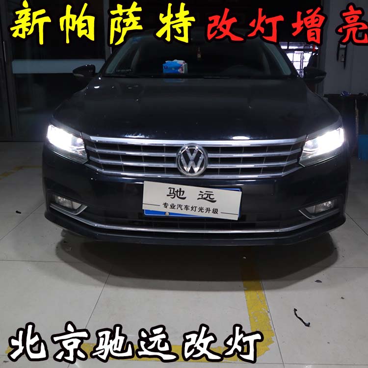新帕薩特 車燈升級新方式  大燈增亮 北京五方天雅專業(yè)改燈