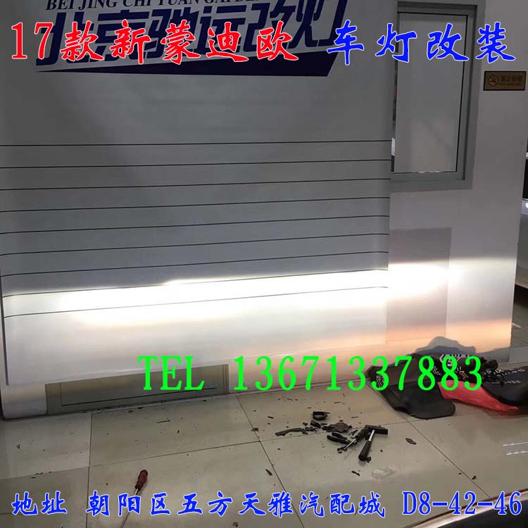新蒙迪歐 車燈升級(jí)嘍  改裝車燈 北京五方馳遠(yuǎn)改燈 13671337883