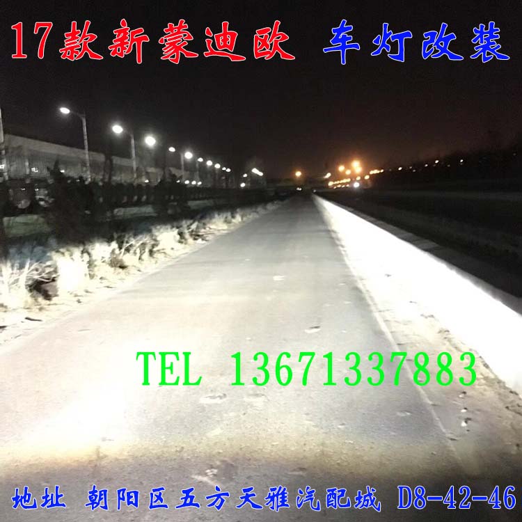 新蒙迪歐 車燈升級(jí)嘍  改裝車燈 北京五方馳遠(yuǎn)改燈 13671337883