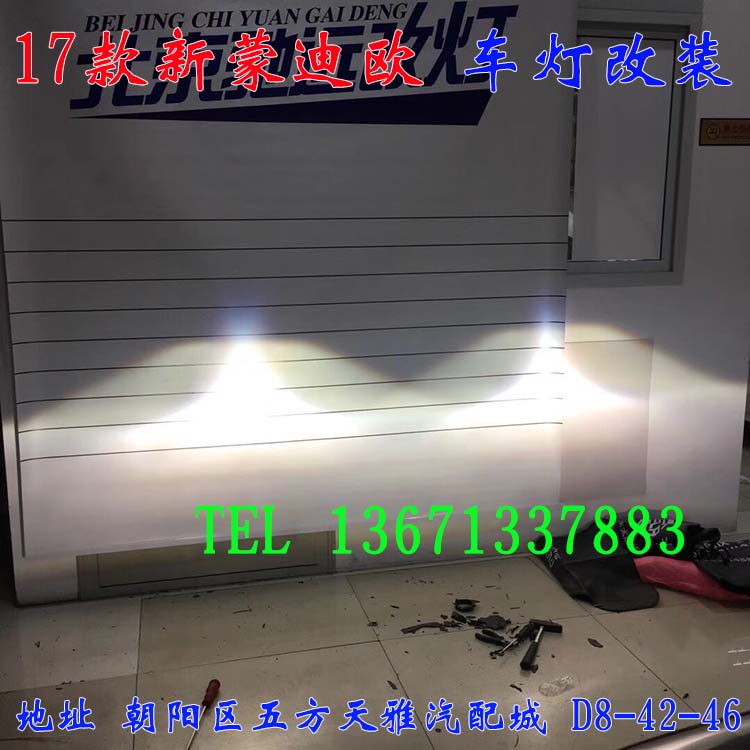 新蒙迪歐 車燈升級(jí)嘍  改裝車燈 北京五方馳遠(yuǎn)改燈 13671337883