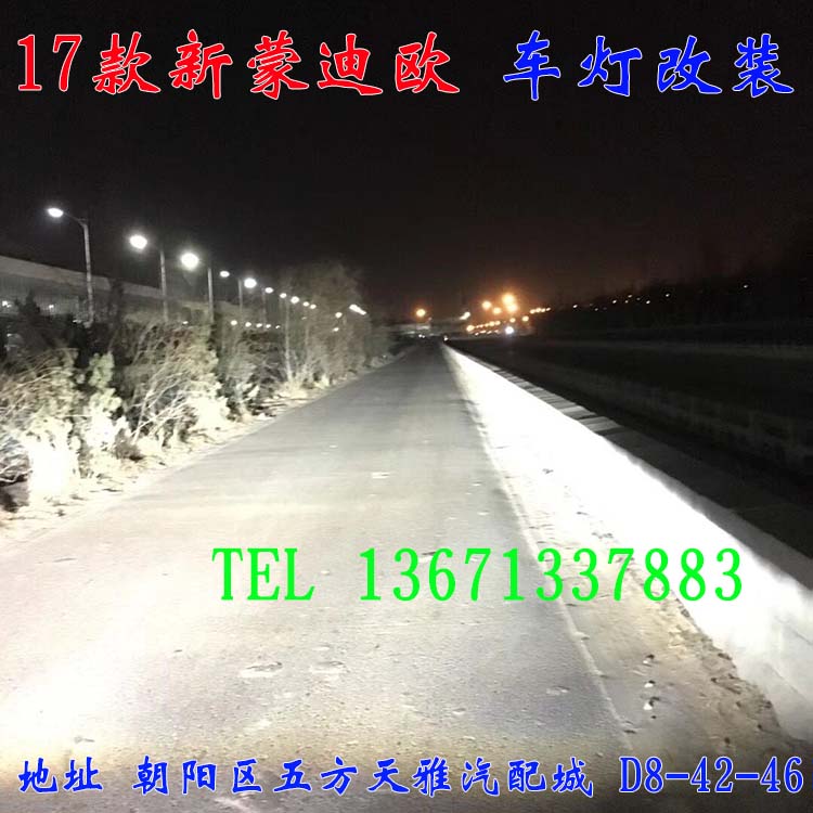 新蒙迪歐 車燈升級(jí)嘍  改裝車燈 北京五方馳遠(yuǎn)改燈 13671337883