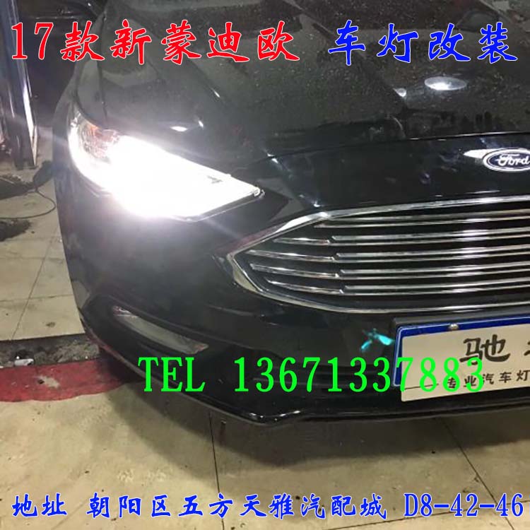 新蒙迪歐 車燈升級(jí)嘍  改裝車燈 北京五方馳遠(yuǎn)改燈 13671337883