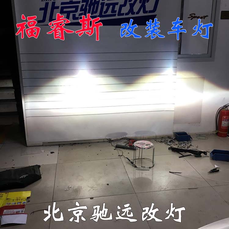 福睿斯改裝車燈 大燈增亮 帥氣十足 北京朝陽馳遠(yuǎn)改燈