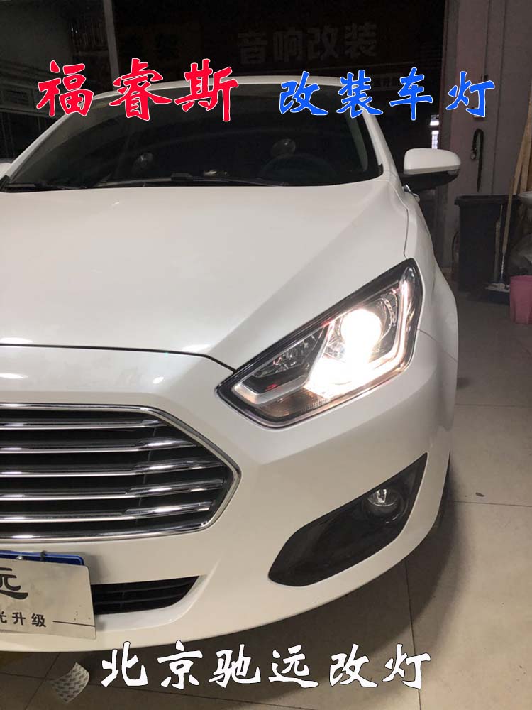 福睿斯改裝車燈 大燈增亮 帥氣十足 北京朝陽馳遠(yuǎn)改燈