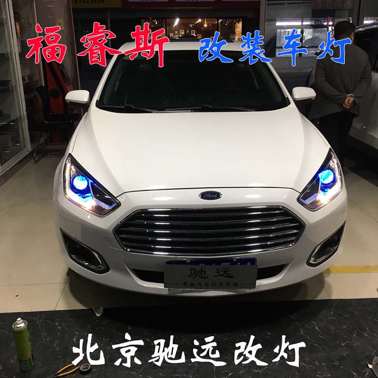 福睿斯改裝車燈 大燈增亮 帥氣十足 北京朝陽馳遠(yuǎn)改燈