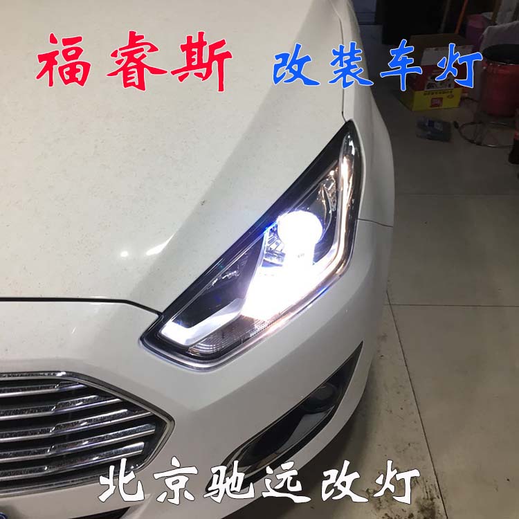 福睿斯改裝車燈 大燈增亮 帥氣十足 北京朝陽馳遠(yuǎn)改燈