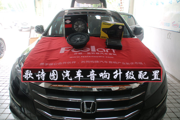 如何鉴定汽车超低音系统好坏,武汉乐改本田歌诗图升级低音炮