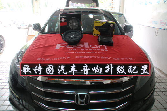 如何鑒定汽車超低音系統(tǒng)好壞,武漢樂改本田歌詩圖升級低音炮
