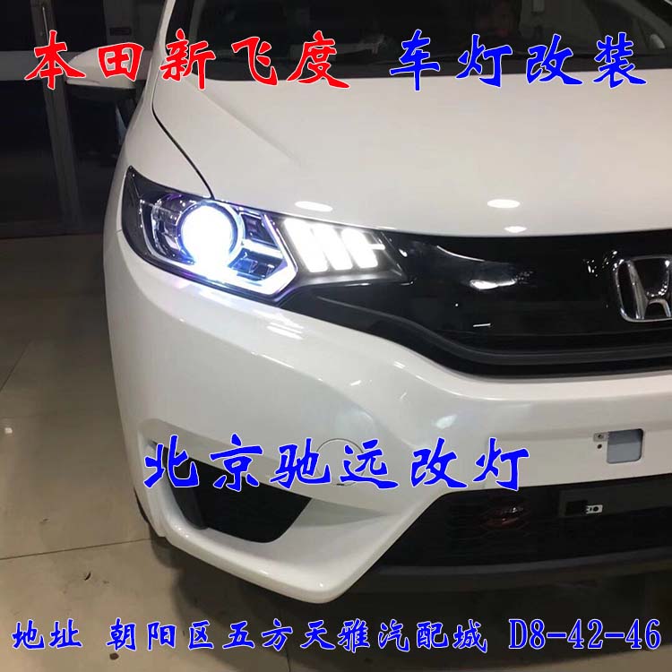 新飛度 車燈改裝 帥氣十足 高性價比 北京馳遠改燈