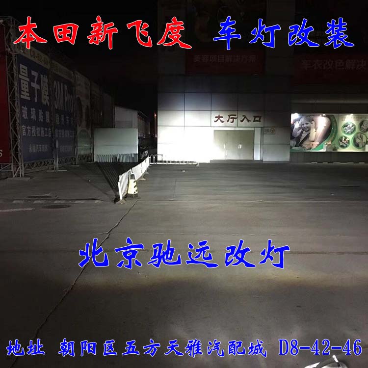 新飛度 車燈改裝 帥氣十足 高性價比 北京馳遠改燈