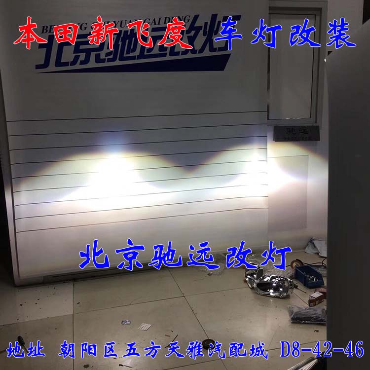 新飛度 車燈改裝 帥氣十足 高性價比 北京馳遠改燈