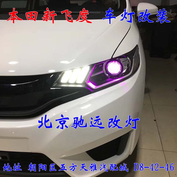 新飛度 車燈改裝 帥氣十足 高性價比 北京馳遠改燈