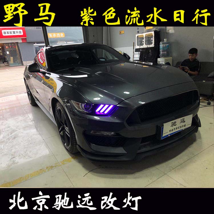福特野馬 車燈升級  帥氣十足 流水日行燈 尾燈改裝 北京馳遠(yuǎn)改燈