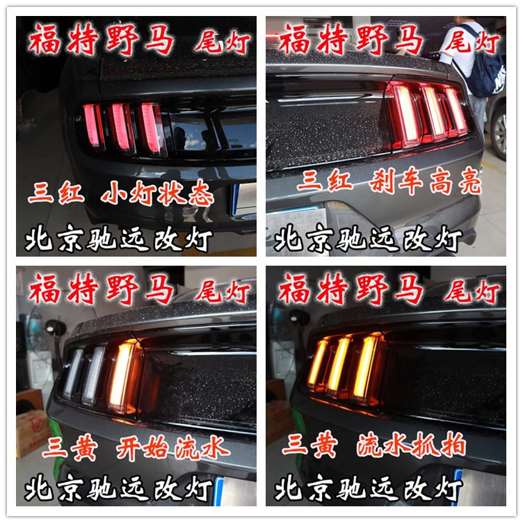 福特野馬 車燈升級  帥氣十足 流水日行燈 尾燈改裝 北京馳遠(yuǎn)改燈