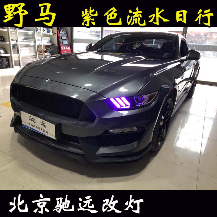 福特野馬 車燈升級  帥氣十足 流水日行燈 尾燈改裝 北京馳遠(yuǎn)改燈