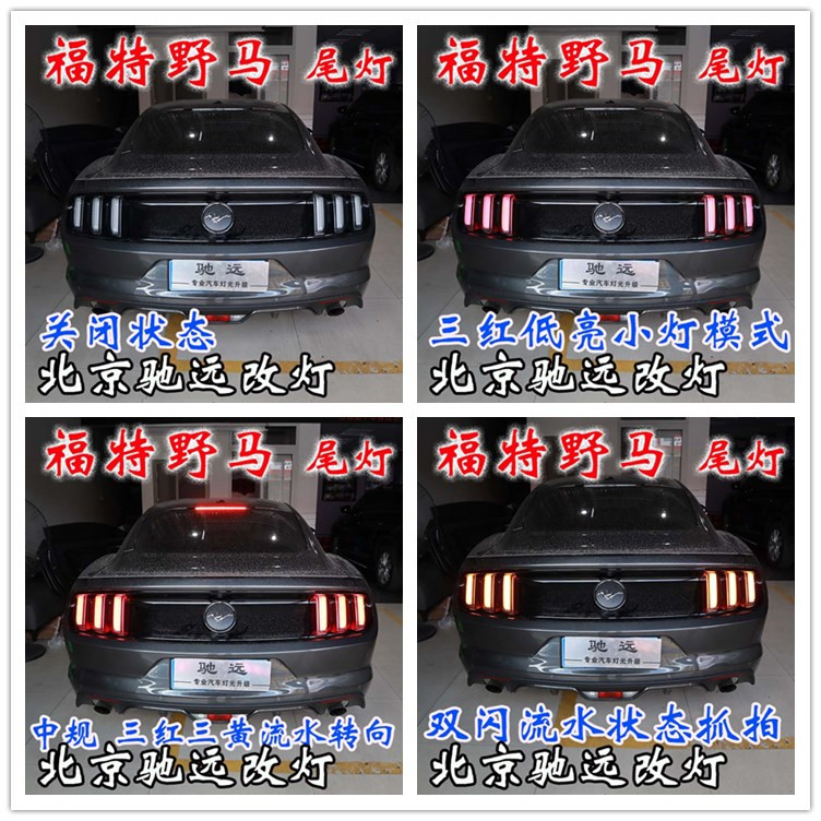 福特野馬 車燈升級  帥氣十足 流水日行燈 尾燈改裝 北京馳遠(yuǎn)改燈