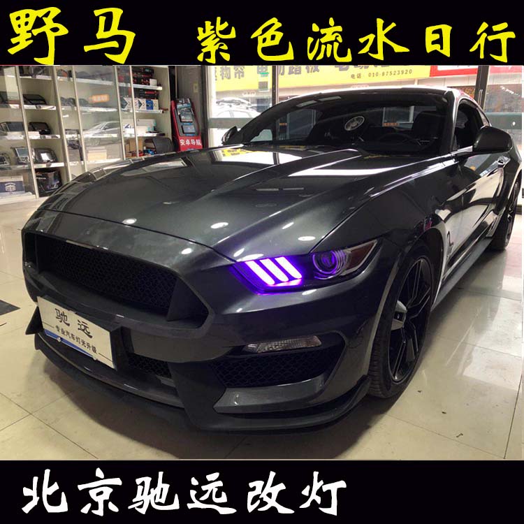 福特野馬 車燈升級  帥氣十足 流水日行燈 尾燈改裝 北京馳遠(yuǎn)改燈