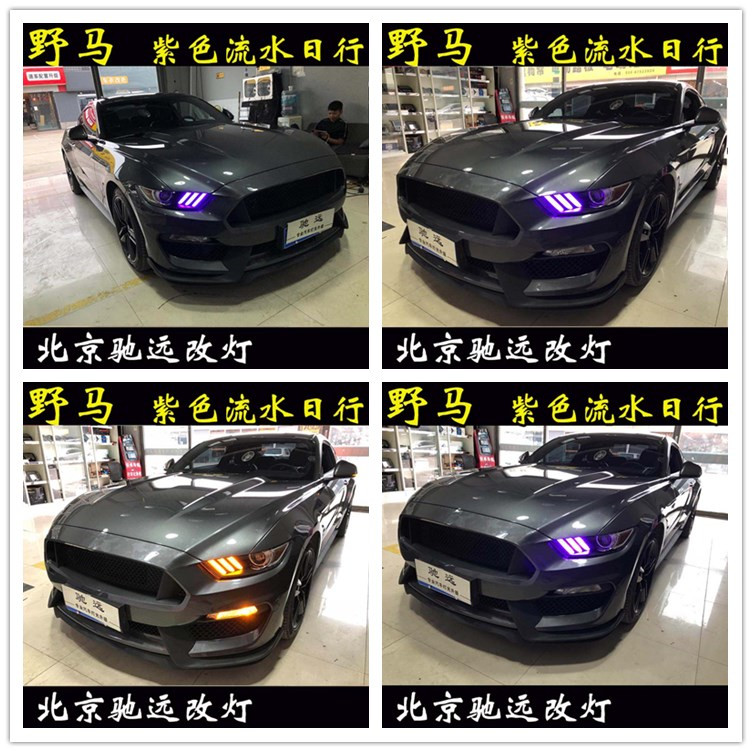 福特野馬 車燈升級  帥氣十足 流水日行燈 尾燈改裝 北京馳遠(yuǎn)改燈